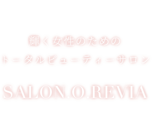 輝く女性のためのトータルビューティーサロン SALON.O.REVIA